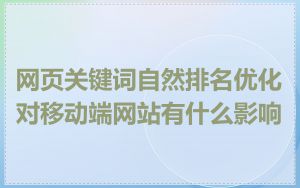 网页关键词自然排名优化对移动端网站有什么影响