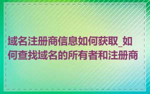 域名注册商信息如何获取_如何查找域名的所有者和注册商