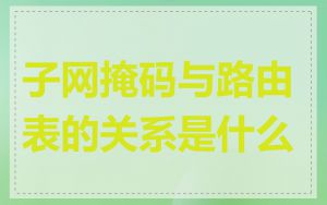 子网掩码与路由表的关系是什么