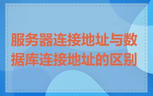 服务器连接地址与数据库连接地址的区别
