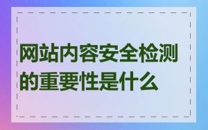 网站内容安全检测的重要性是什么