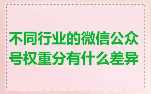 不同行业的微信公众号权重分有什么差异