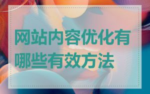 网站内容优化有哪些有效方法