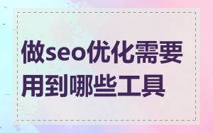 做seo优化需要用到哪些工具