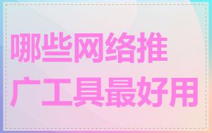 哪些网络推广工具最好用
