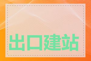 出口建站优势有哪些