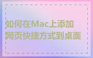 如何在Mac上添加网页快捷方式到桌面