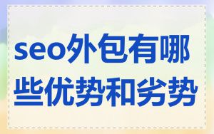 seo外包有哪些优势和劣势