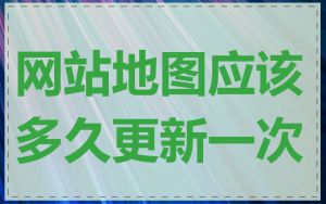 网站地图应该多久更新一次