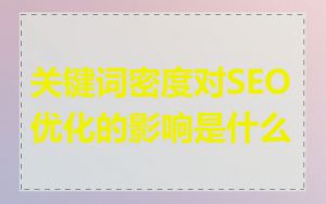 关键词密度对SEO优化的影响是什么