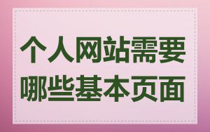 个人网站需要哪些基本页面