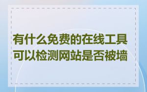 有什么免费的在线工具可以检测网站是否被墙