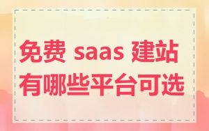 免费 saas 建站有哪些平台可选