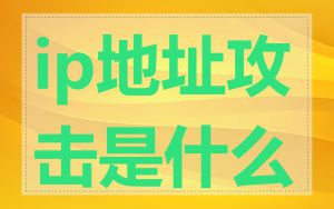 ip地址攻击是什么