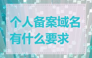 个人备案域名有什么要求