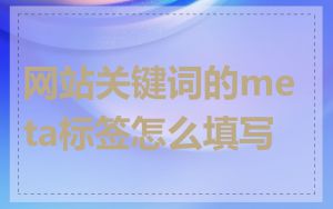 网站关键词的meta标签怎么填写