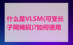 什么是VLSM(可变长子网掩码)?如何使用