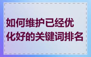 如何维护已经优化好的关键词排名
