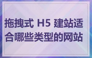 拖拽式 H5 建站适合哪些类型的网站