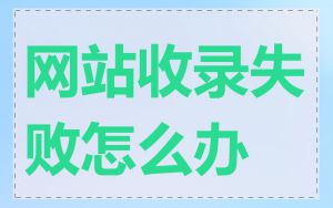 网站收录失败怎么办