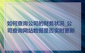 如何查询公司的财务状况_公司查询网站数据是否实时更新