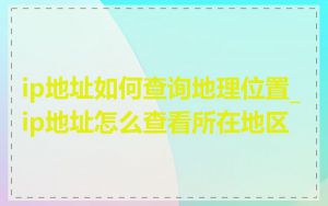 ip地址如何查询地理位置_ip地址怎么查看所在地区