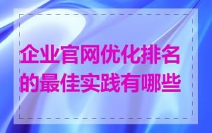 企业官网优化排名的最佳实践有哪些