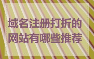 域名注册打折的网站有哪些推荐
