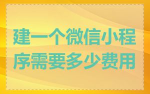 建一个微信小程序需要多少费用