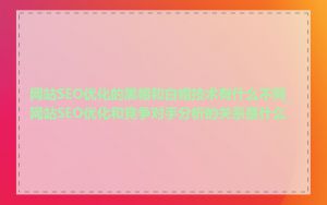 网站SEO优化的黑帽和白帽技术有什么不同_网站SEO优化和竞争对手分析的关系是什么