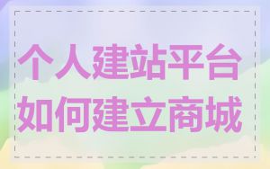 个人建站平台如何建立商城