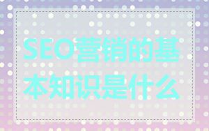 SEO营销的基本知识是什么