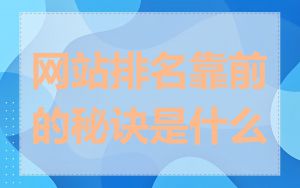 网站排名靠前的秘诀是什么