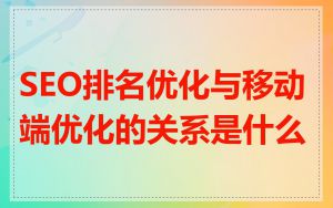 SEO排名优化与移动端优化的关系是什么