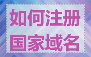 如何注册国家域名
