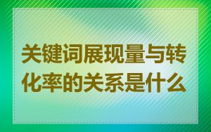 关键词展现量与转化率的关系是什么