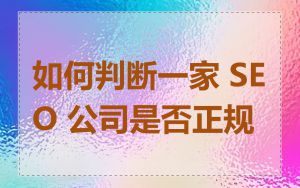 如何判断一家 SEO 公司是否正规