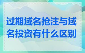 过期域名抢注与域名投资有什么区别