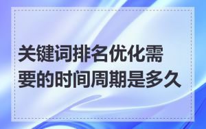 关键词排名优化需要的时间周期是多久