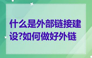 什么是外部链接建设?如何做好外链