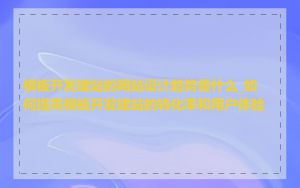 模板开发建站的网站设计趋势是什么_如何提高模板开发建站的转化率和用户体验