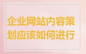 企业网站内容策划应该如何进行