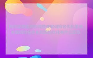 如何定期监测和调整关键词排名优化策略_关键词排名优化和网站优化有什么联系