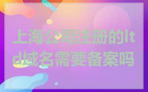 上海公司注册的ltd域名需要备案吗