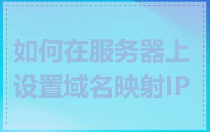 如何在服务器上设置域名映射IP