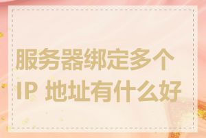 服务器绑定多个 IP 地址有什么好处
