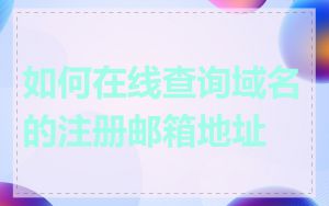 如何在线查询域名的注册邮箱地址