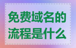 免费域名的流程是什么