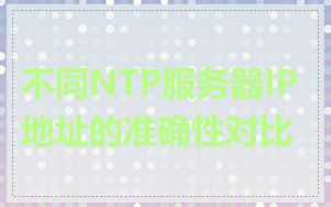 不同NTP服务器IP地址的准确性对比