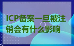 ICP备案一旦被注销会有什么影响